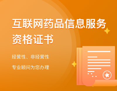 互联网药品信息服务资格证书